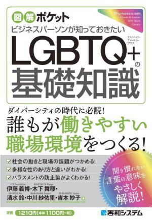 図解ポケット LGBTQ+の基礎知識 ビジネスパーソンが知っておきたい