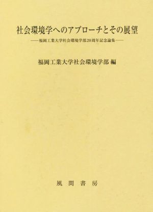 社会環境学へのアプローチとその展望 福岡工業大学社会環境学部20周年記念論集