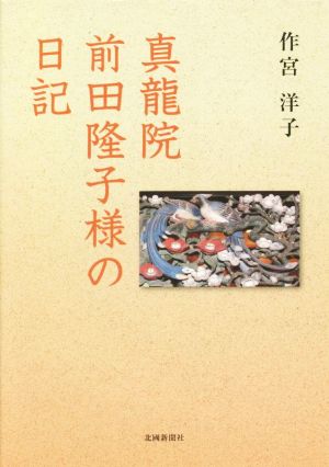 真龍院 前田隆子様の日記