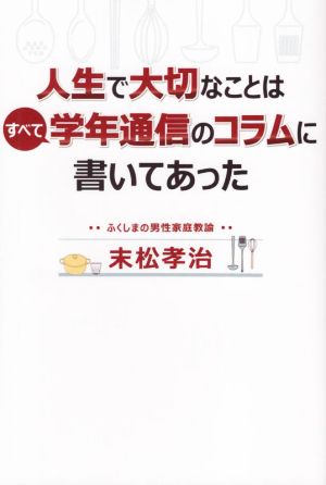 人生で大切なことはすべて学年通信のコラムに書いてあった