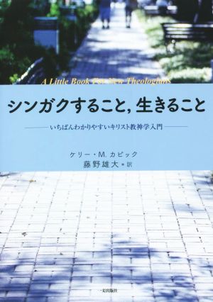 シンガクすること、生きること いちばんわかりやすいキリスト教神学入門