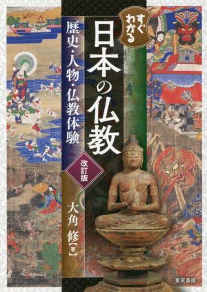 すぐわかる日本の仏教 改訂版歴史・人物・仏教体験