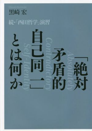 「絶対矛盾的自己同一」とは何か 続・「西田哲学」演習