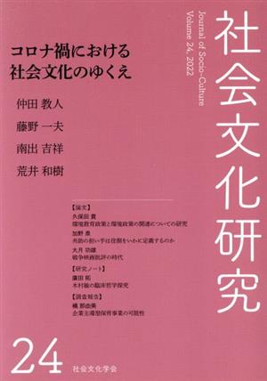 社会文化研究(第24号) コロナ禍における社会文化のゆくえ