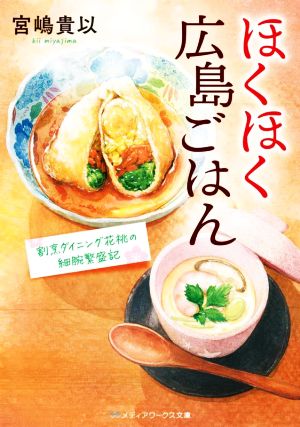 ほくほく広島ごはん 割烹ダイニング花桃の細腕繁盛記 メディアワークス文庫