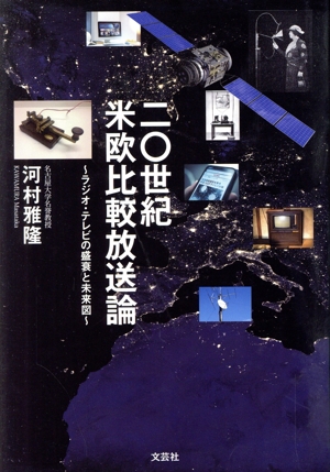 二〇世紀米欧比較放送論 ラジオ・テレビの盛衰と未来図