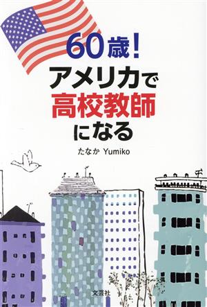 60歳！アメリカで高校教師になる