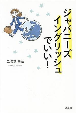 ジャパニーズイングリッシュでいい！