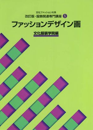 ファッションデザイン画 文化ファッション大系 改訂版・服飾関連専門講座5