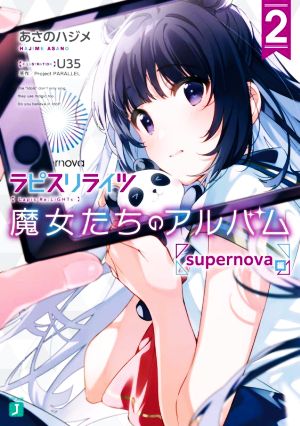 ラピスリライツ 魔女たちのアルバム(2) supernova編 MF文庫J