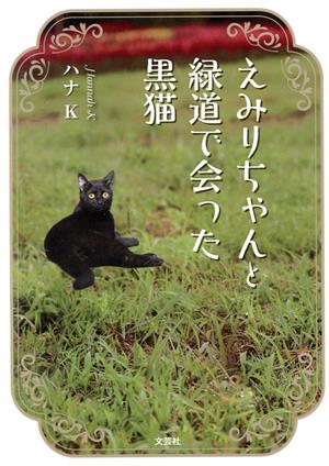 えみりちゃんと緑道で会った黒猫