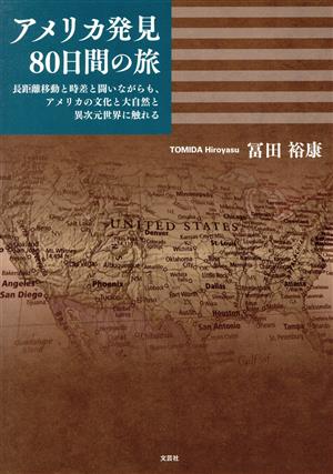 アメリカ発見80日間の旅 長距離移動と時差と闘いながらも、アメリカの文化と大自然と異次元世界に触れる