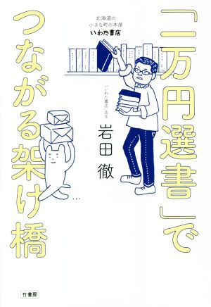 「一万円選書」でつながる架け橋 北海道の小さな町の本屋・いわた書店