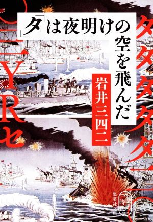 「タ」は夜明けの空を飛んだ集英社文庫