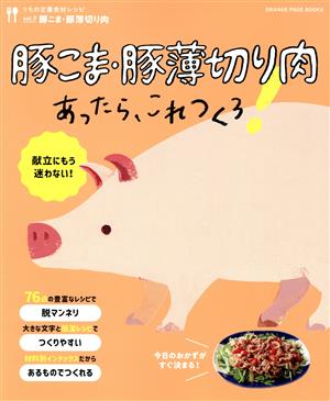 うちの定番食材レシピ 豚こま・豚薄切り肉あったら、これつくろ！(vol.9)ORANGE PAGE BOOKS 