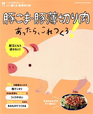 うちの定番食材レシピ 豚こま・豚薄切り肉あったら、これつくろ！(vol.9) ORANGE PAGE BOOKS 