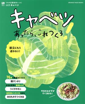 うちの定番食材レシピ キャベツあったら、これつくろ！(vol.10) ORANGE PAGE BOOKS