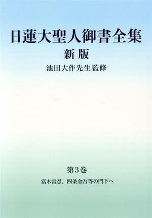 日蓮大聖人御書全集 新版 分冊(第3巻) 富木常忍、四条金吾等の門下へ