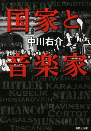 国家と音楽家集英社文庫