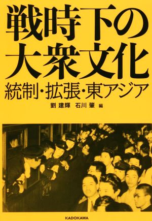 戦時下の大衆文化 統制・拡張・東アジア