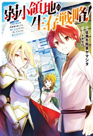 弱小領地の生存戦略！ 俺の領地が何度繰り返しても滅亡するんだけど。これ、どうしたら助かりますか？ Mノベルス