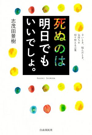 死ぬのは明日でもいいでしょ。 辛いとき、悩んだとき、気持ちを切り替える言葉