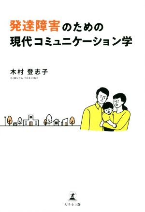 発達障害のための現代コミュニケーション学