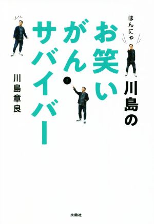 はんにゃ川島のお笑いがんサバイバー