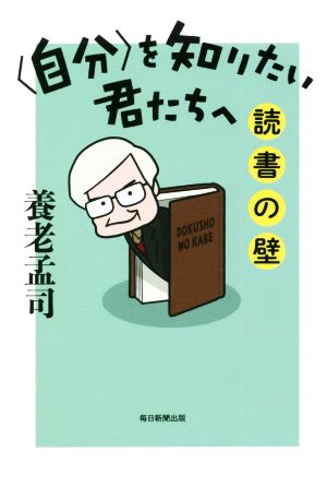 〈自分〉を知りたい君たちへ 読書の壁