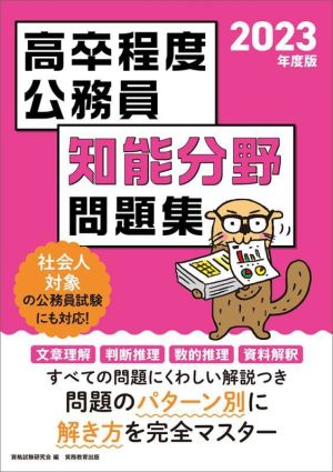 高卒程度公務員 知能分野問題集(2023年度版) 社会人対象の公務員試験にも対応！