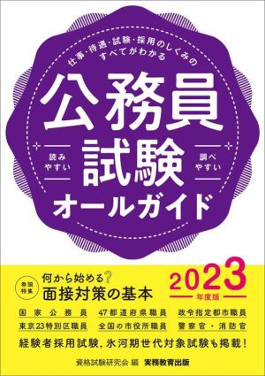 公務員試験オールガイド(2023年度版) 仕事・待遇・試験・採用のしくみのすべてがわかる 読みやすい 調べやすい