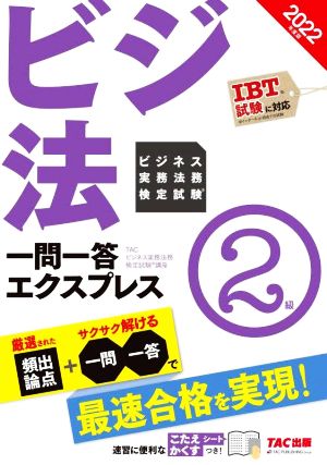 ビジ法 ビジネス実務法務検定試験 一問一答エクスプレス 2級(2022年度版)