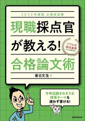 公務員試験 現職採点官が教える！合格論文術(2023年度版)