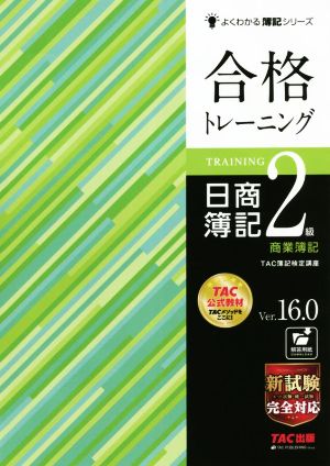 合格トレーニング 日商簿記2級 商業簿記 Ver.16.0 よくわかる簿記シリーズ