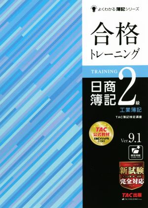 合格トレーニング 日商簿記2級 工業簿記 Ver.9.1よくわかる簿記シリーズ