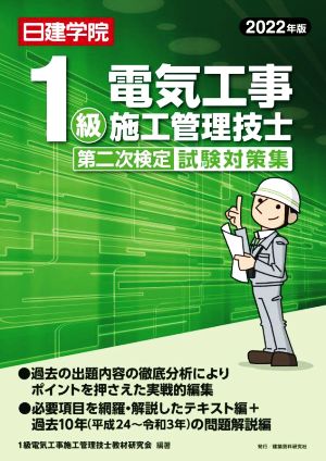 1級電気工事 施工管理技士 第二次検定試験対策集(2022年版)