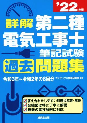 詳解 第二種電気工事士筆記試験 過去問題集('22年版)