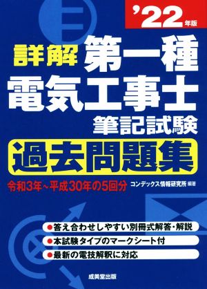 詳解 第一種電気工事士筆記試験 過去問題集('22年版)