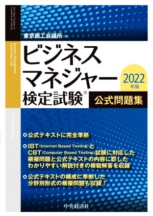ビジネスマネジャー検定試験 公式問題集(2022年版)