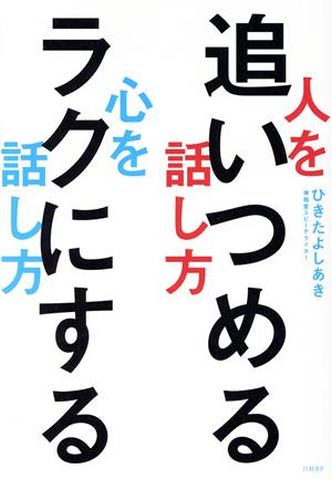 人を追いつめる話し方 心をラクにする話し方