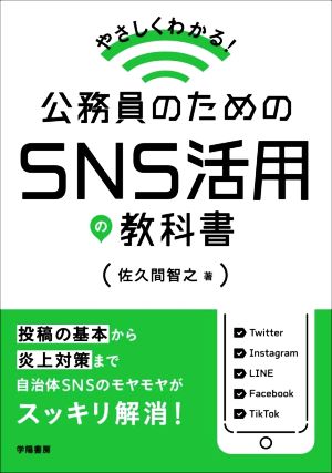 公務員のためのSNS活用の教科書 やさしくわかる！