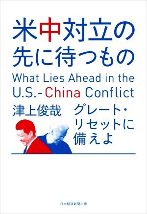 米中対立の先に待つもの グレート・リセットに備えよ