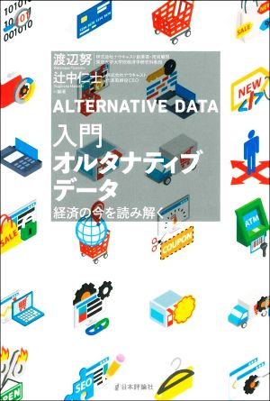 入門オルタナティブデータ 経済の今を読み解く