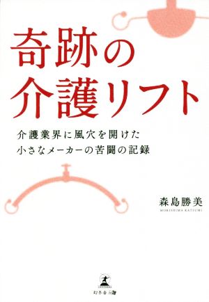 奇跡の介護リフト 介護業界に風穴を開けた小さなメーカーの苦闘の記録