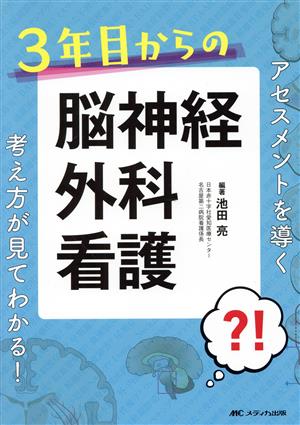 3年目からの 脳神経外科看護 アセスメントを導く考え方が見てわかる！