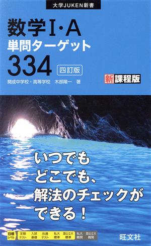 数学I・A 単問ターゲット334 新課程版 四訂版 大学JUKEN新書