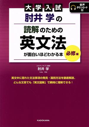 大学入試 肘井学の 読解のための英文法が面白いほどわかる本 必修編