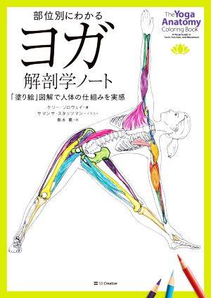 部位別にわかる ヨガ解剖学ノート 「塗り絵」図解で人体の仕組みを実感