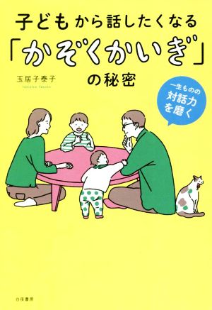 子どもから話したくなる「かぞくかいぎ」の秘密 一生ものの対話力を磨く