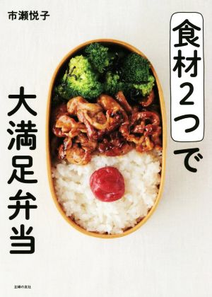 食材2つで大満足弁当